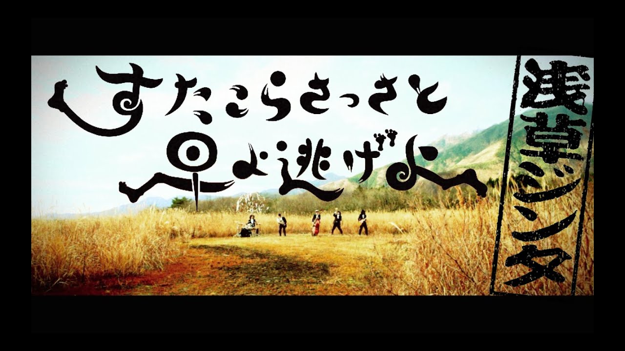 浅草ジンタ / ASAKUSA JINTA  すたこらさっさと早よ逃げよ /Sutakora MV Full [2014]