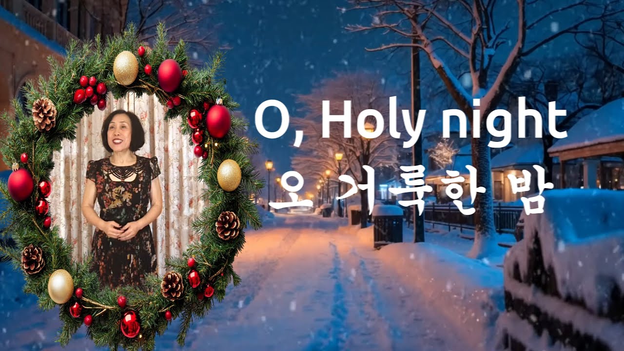 O Holy Night – 오 거룩한 밤  English & Korean Lyrics (Cover by Sonia)