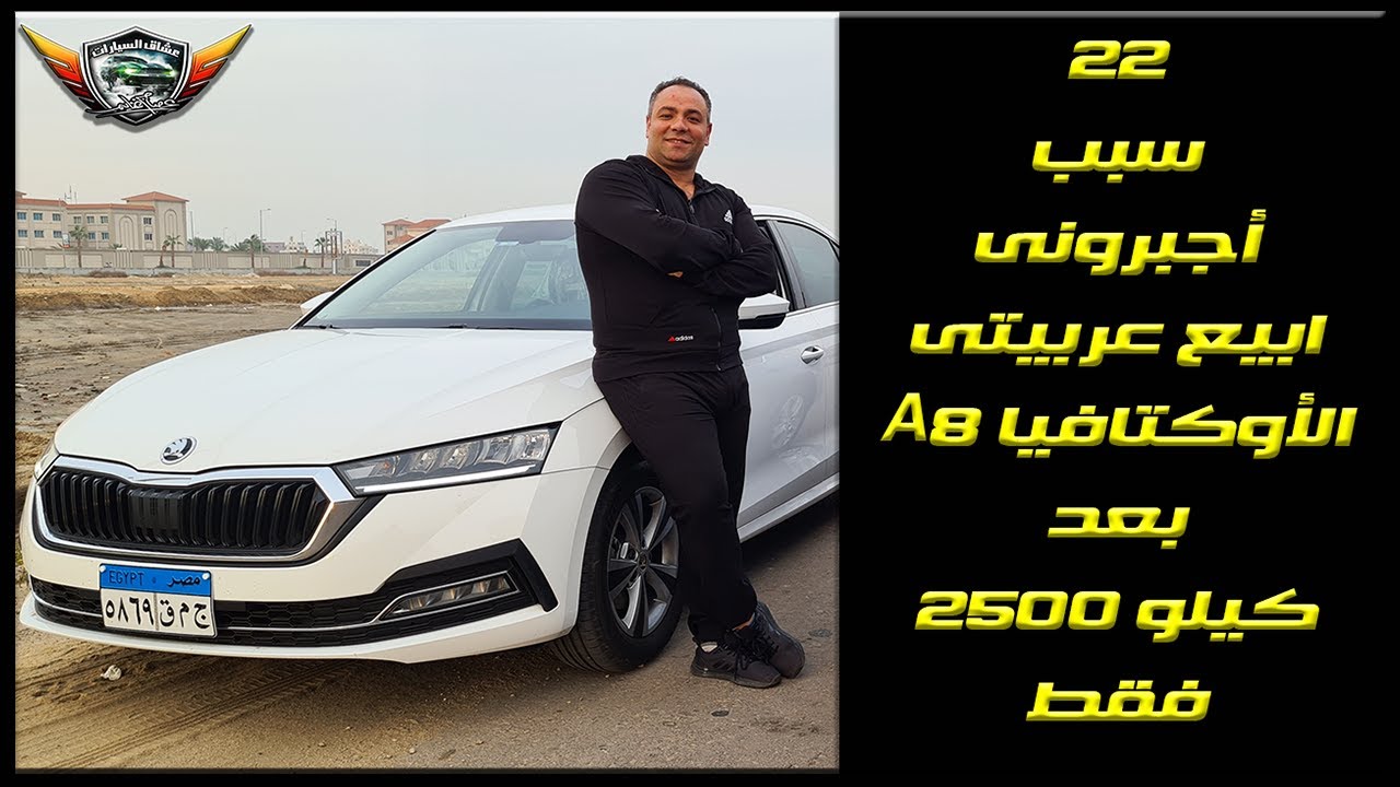 22 سبب اجبرونى ابيع الأوكتافيا A8 2021 بعد 2500 كيلو فقط !!