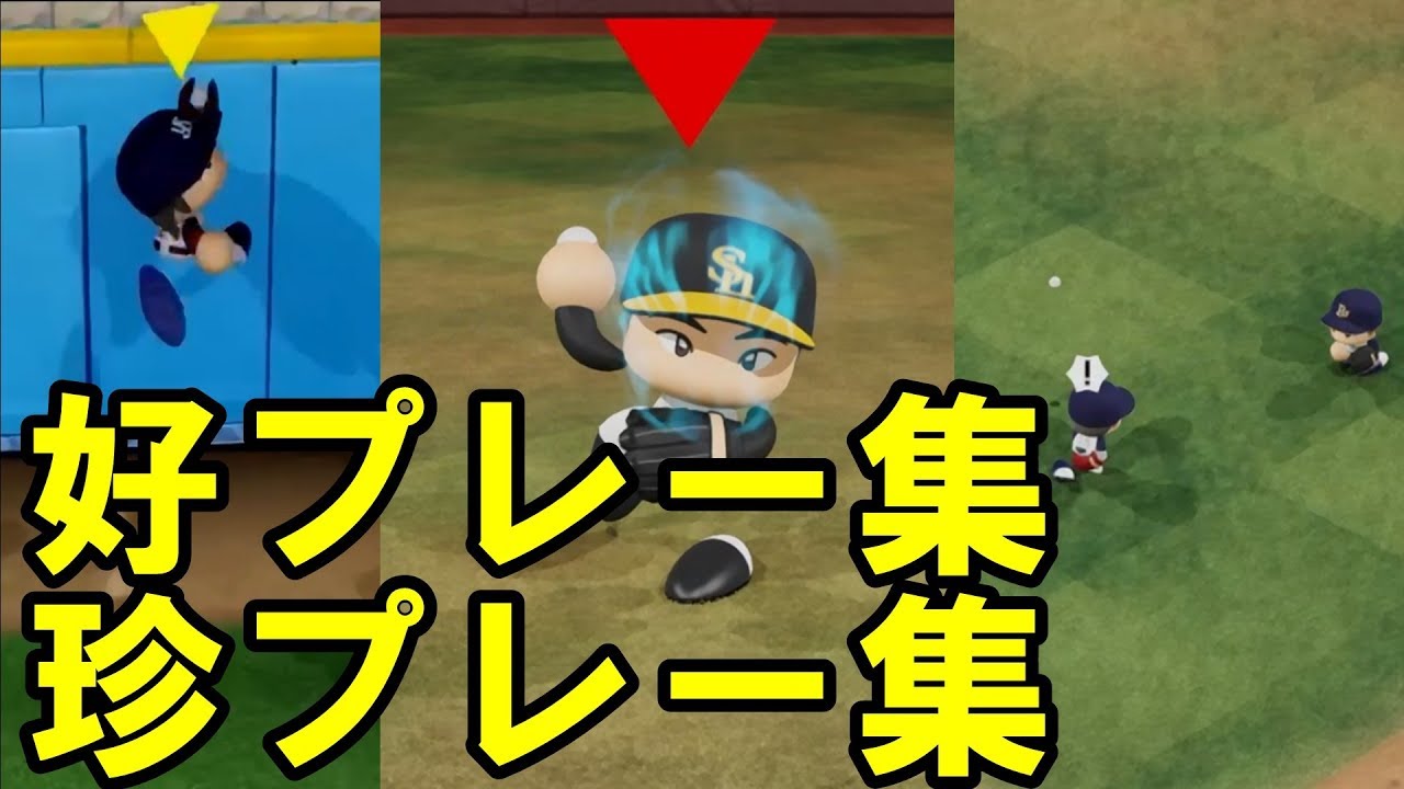 【パワプロ2018(終)】チャンピオンシッププレー集 #6　～好プレー・珍プレーなど～
