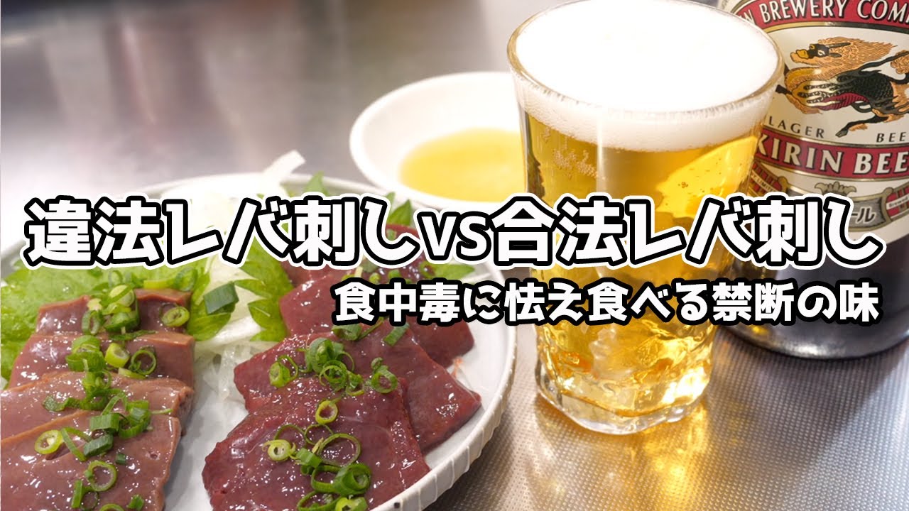 【禁断の食べ比べ】違法レバ刺し VS 合法レバ刺し