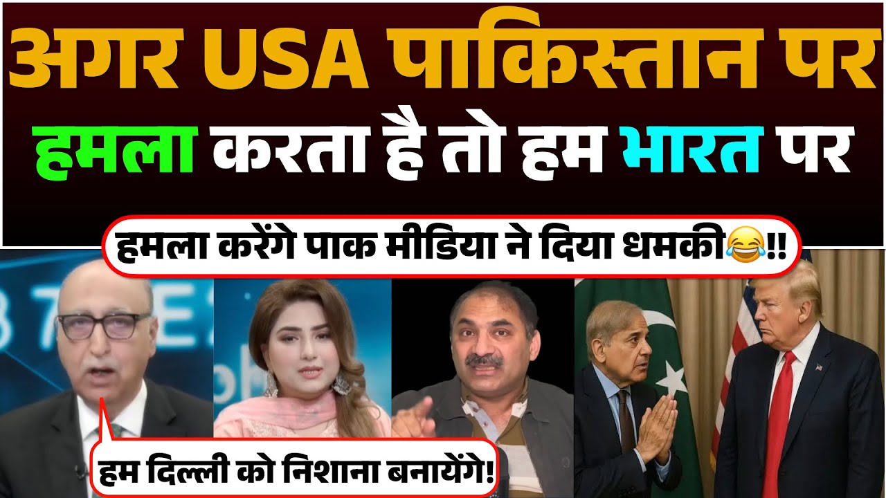 Agar USA Pakistan par Hamla katra hai to hum Bharat par hamla karenge | Pak media ne diya Dhamki😂!!