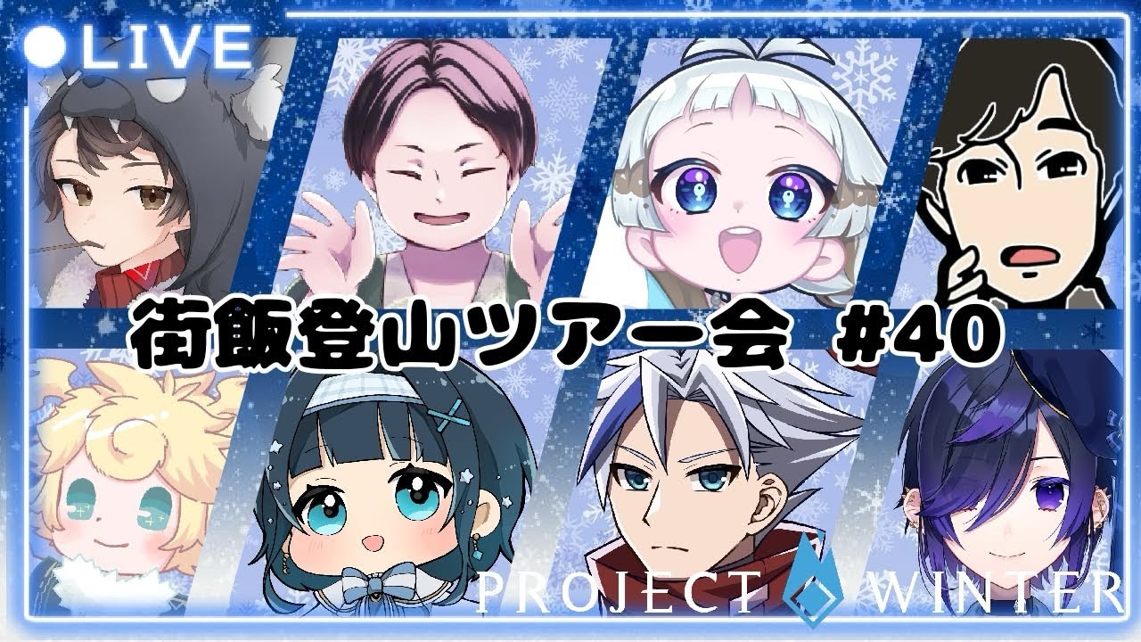 【雪山人狼】街飯登山ツアー会#40：けーすけ視点