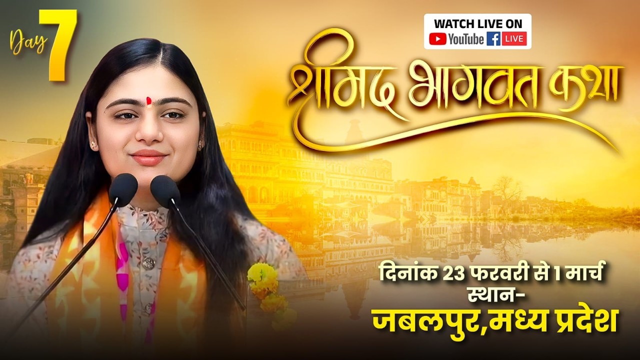 SRIMADBHAGWAT KATHA JABALPUR DAY _7
