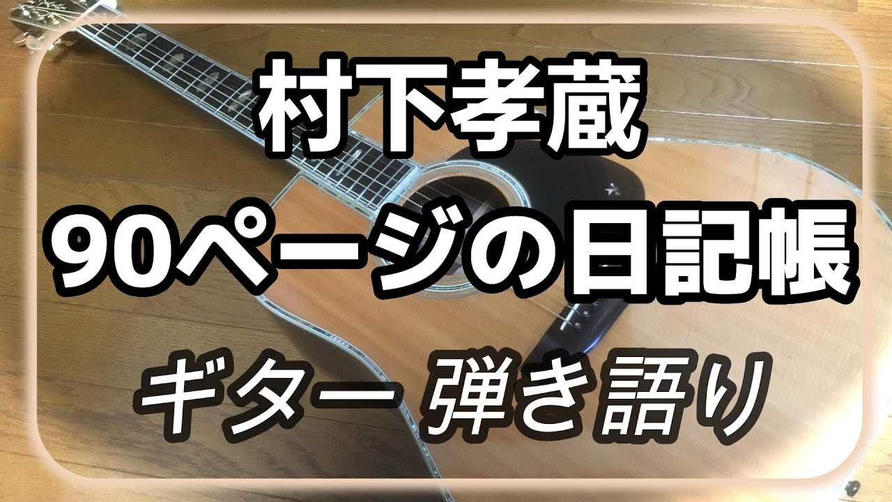 村下孝蔵　90ページの日記帳