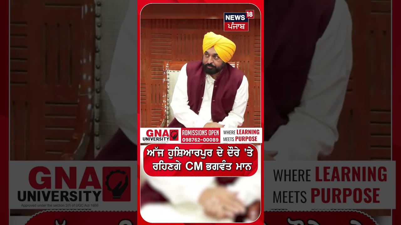 ਅੱਜ ਹੁਸ਼ਿਆਰਪੁਰ ਦੇ ਦੌਰੇ 'ਤੇ ਰਹਿਣਗੇ CM ਭਗਵੰਤ ਮਾਨ #shorts |N18S