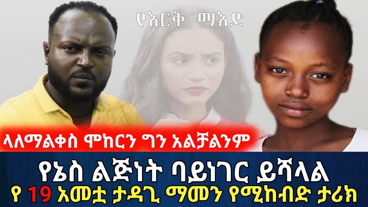 ላለማልቀስ ሞከርን ግን አቃተን || የኔስ ባይነገር ይሻላል! የ19አመቷ ታዳጊ የሚረብሽ ታሪክ | የእርቅ ማእድ | Ethiopia@erq_media_TV
