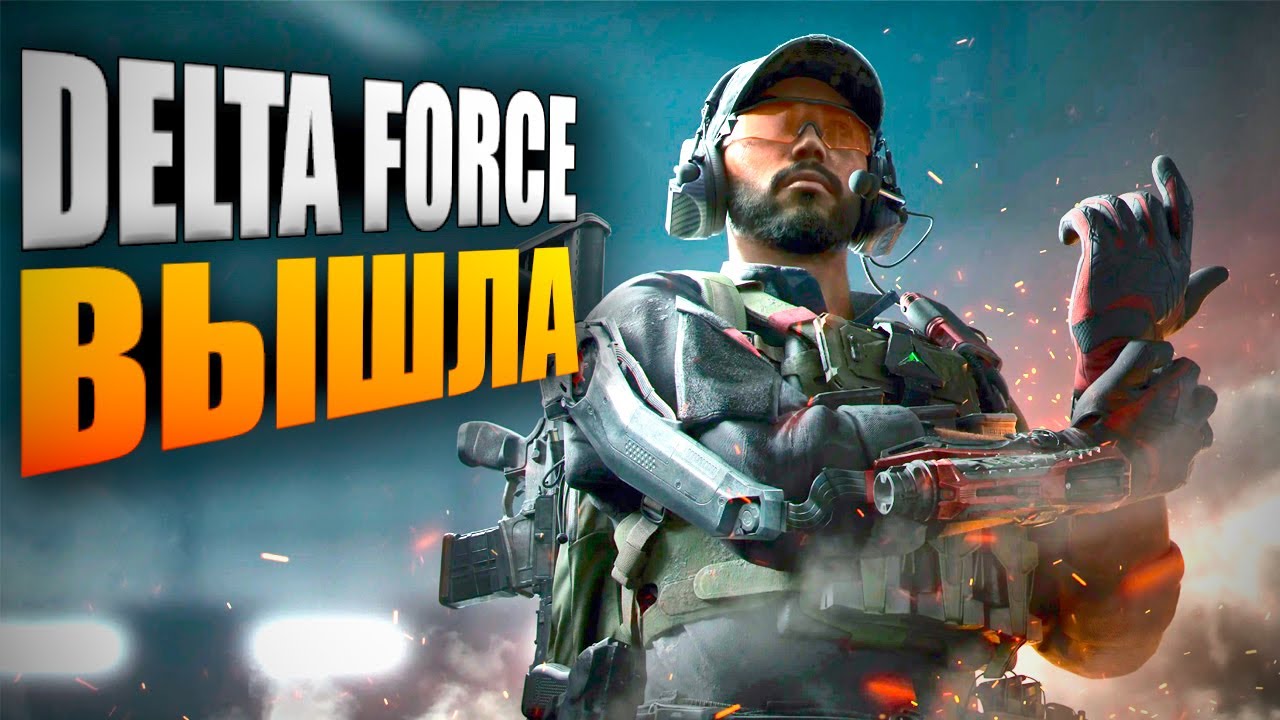 DELTA FORCE ВЫШЛА В ОБТ