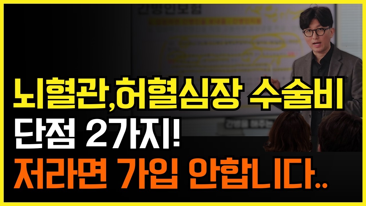뇌혈관,허혈심장 수술비의 단점2가지! 순환계 치료비와 비교해보니