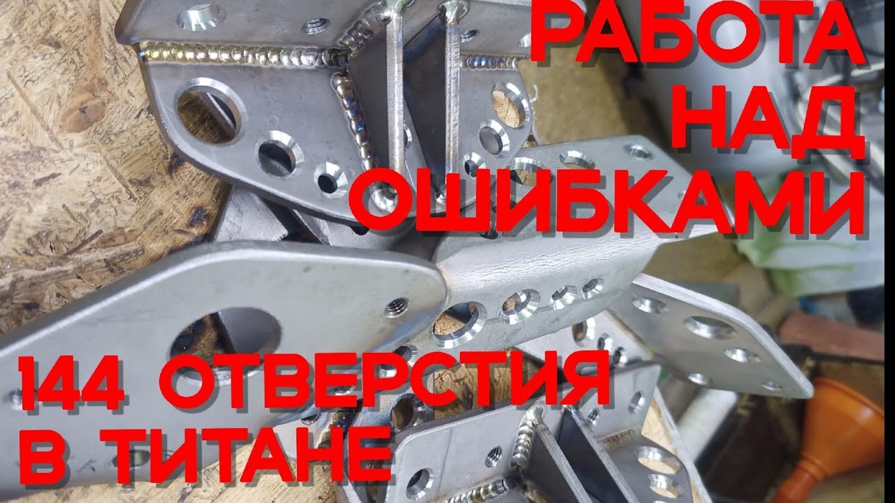 Кран-балка. Часть 7. Работа над ошибками и 144 отверстия в титане.