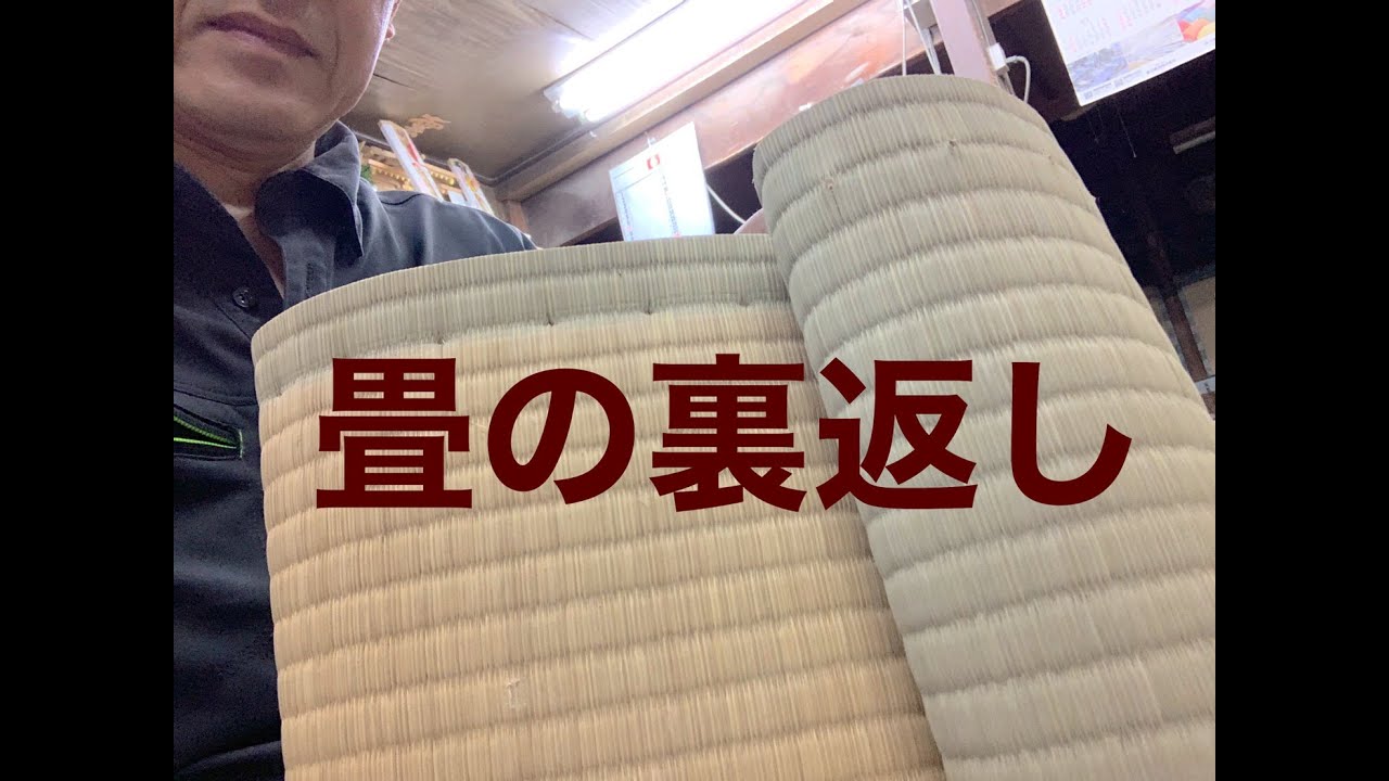 畳の裏返しとは