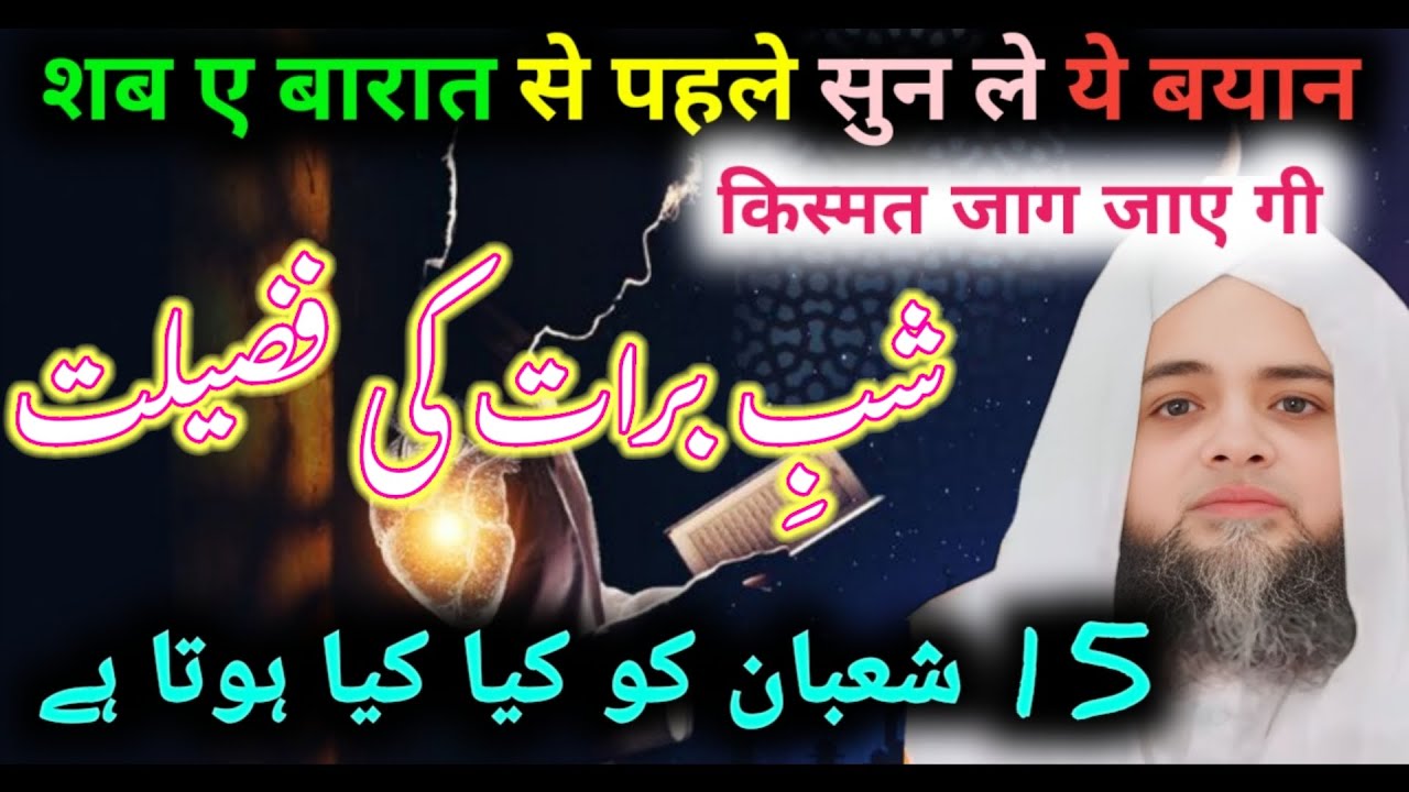 Shab e barat ka special bayan by Abdul Hannan Siddiqui 15 shaban ka bayan / lelatul qadar 
