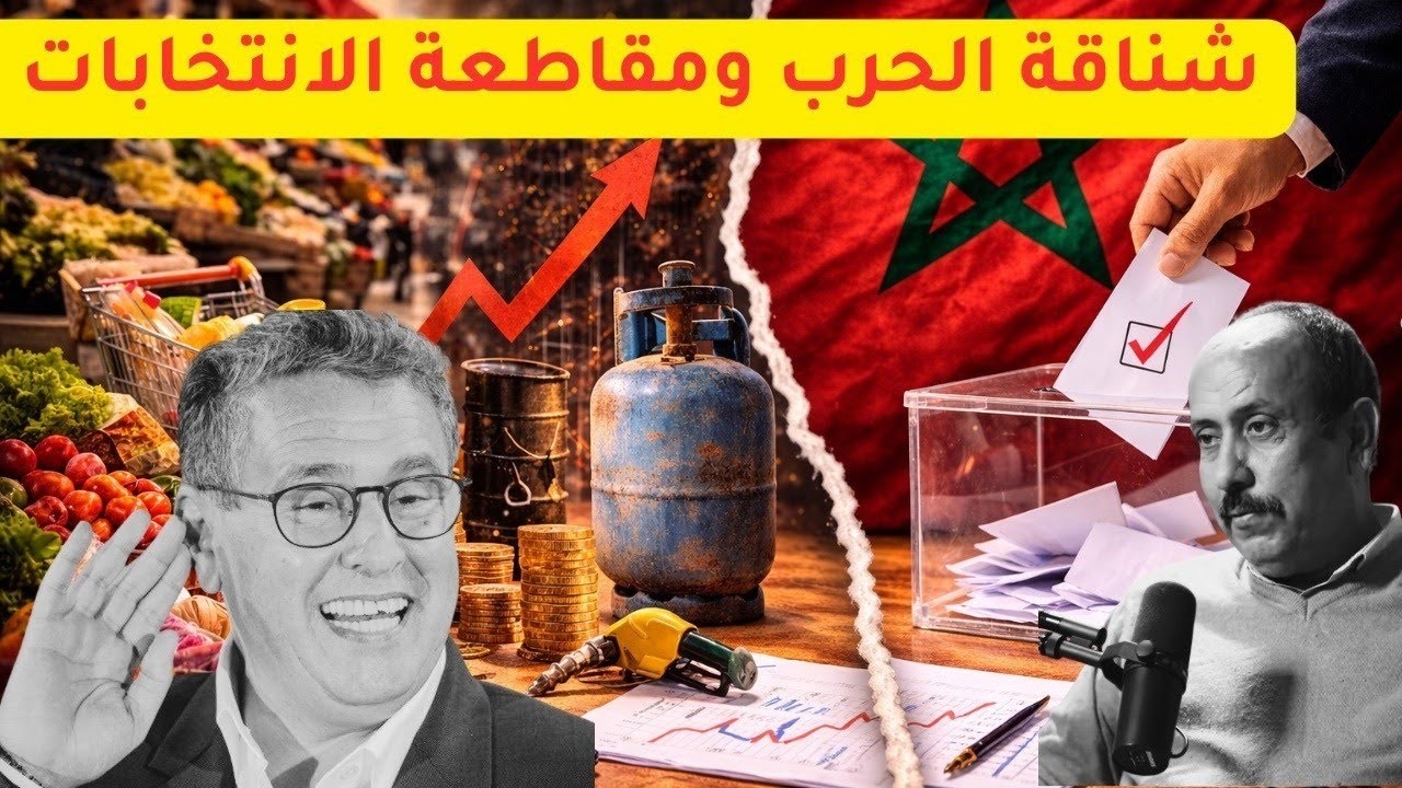 هل سترتفع الأسعار في المغرب قريباً؟ تأثير الحرب قبل انتخابات 26 شتنبر2026