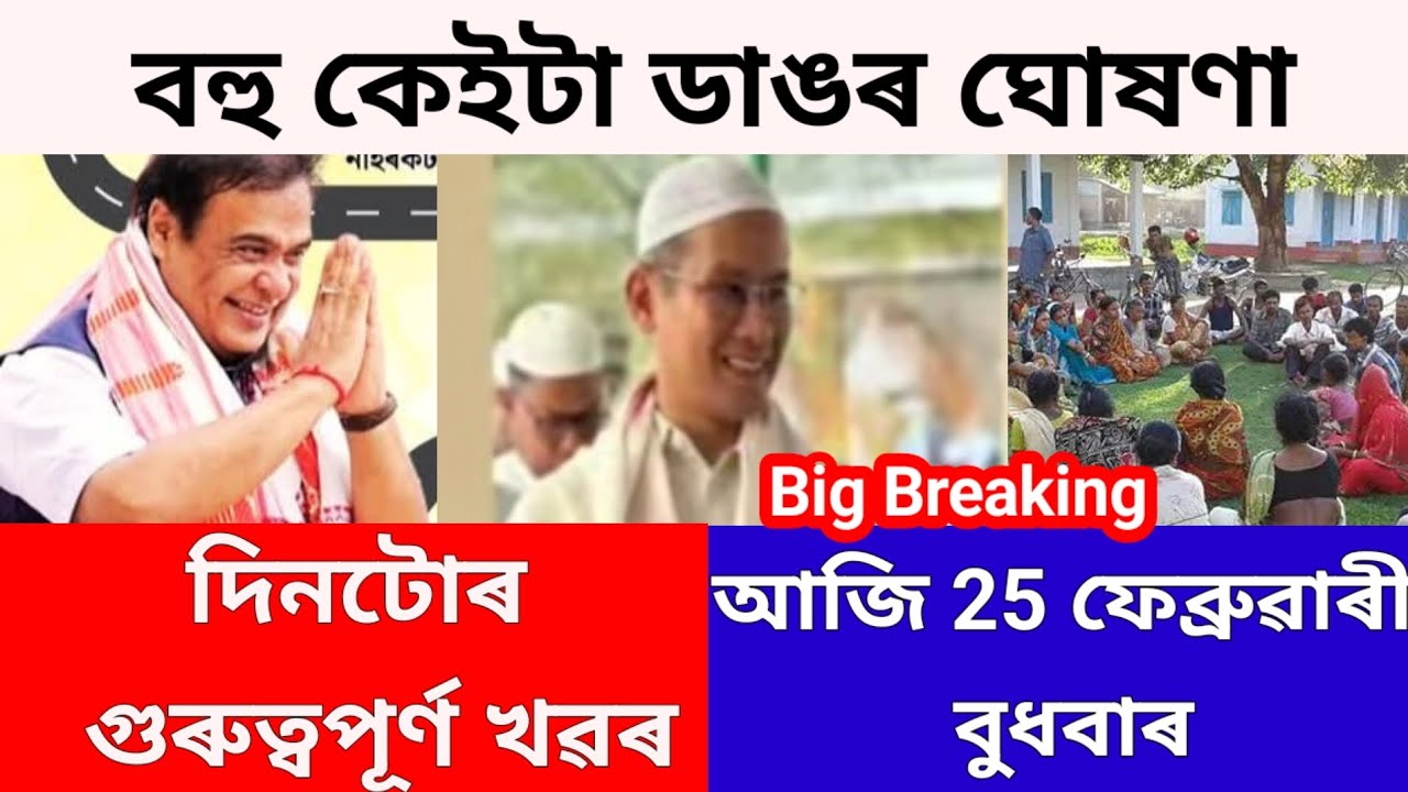 Assamese News update, today News update 25 February News update 