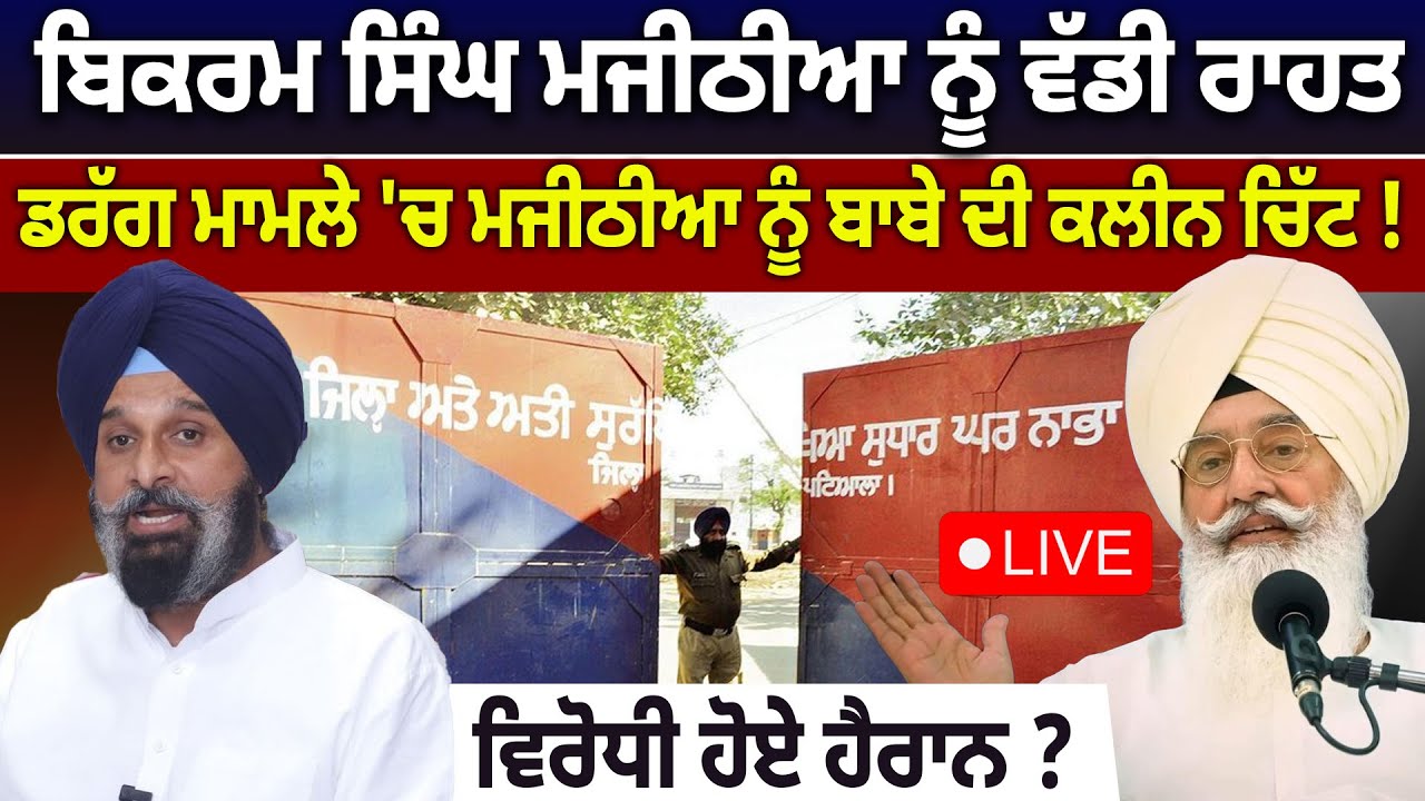 ਬਿਕਰਮ ਸਿੰਘ ਮਜੀਠੀਆ ਨੂੰ ਵੱਡੀ ਰਾਹਤ, ਡਰੱਗ ਮਾਮਲੇ 'ਚ ਮਜੀਠੀਆ ਨੂੰ ਬਾਬੇ ਦੀ ਕਲੀਨ ਚਿੱਟ ! ਵਿਰੋਧੀ ਹੋਏ ਹੈਰਾਨ ? D5