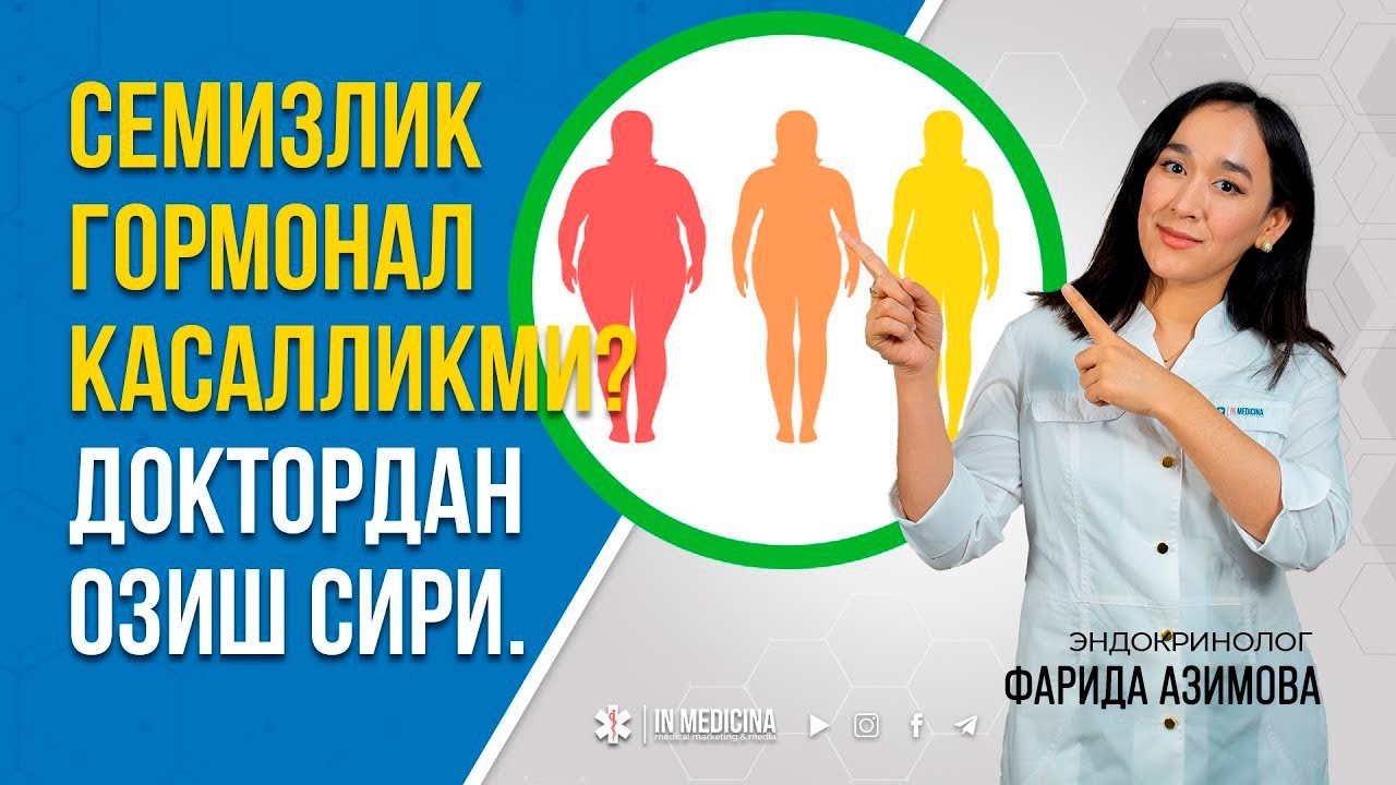 СЕМИЗЛИКДАН ҚУТИЛИШНИНГ СИЗ БИЛМАГАН СИРИ |ЭНДОКРИНОЛОГ #inmedicina #gormon #semizlik