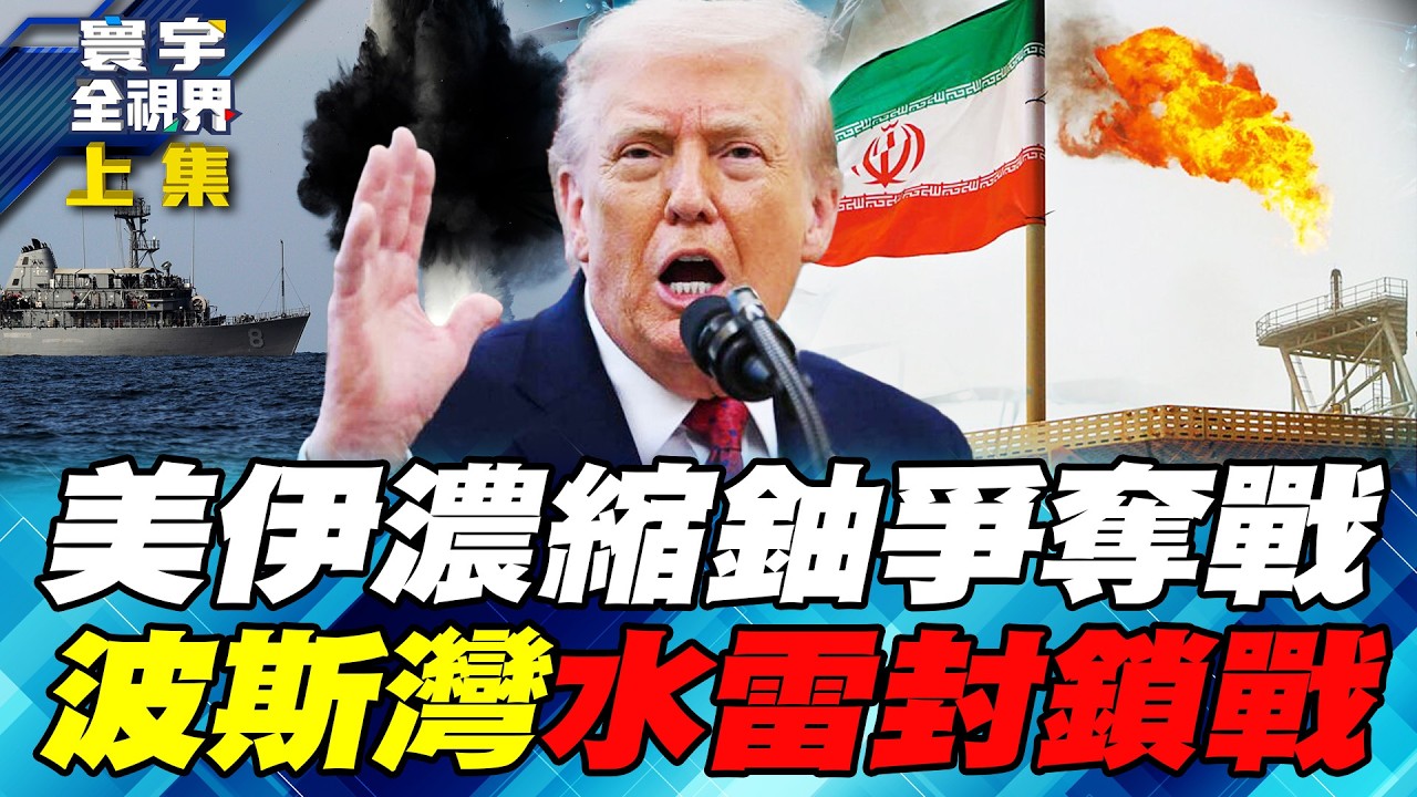 川普準備派軍登陸！特戰隊潛入飛彈城搶濃縮鈾！革命衛隊排出水雷陣 瀕海戰鬥艦突破波斯灣！【#寰宇全視界】20260314-上集 何戎 趙麟 方恩格 鄭繼文