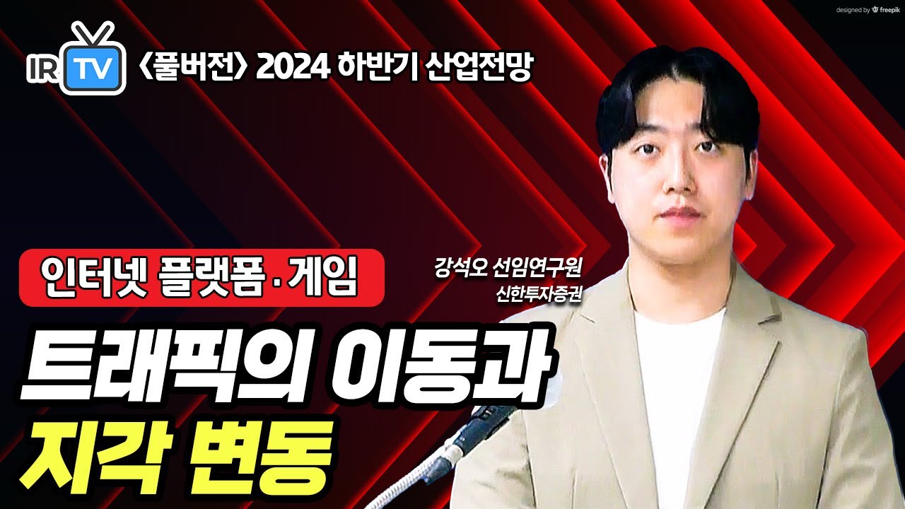 [인터넷·게임] #나혼자만레벨업 기대 신작 흥행에 따른 분위기 반전 (강석오 선임연구원 풀버전) | Best Analyst 2024 하반기 산업전망 세미나