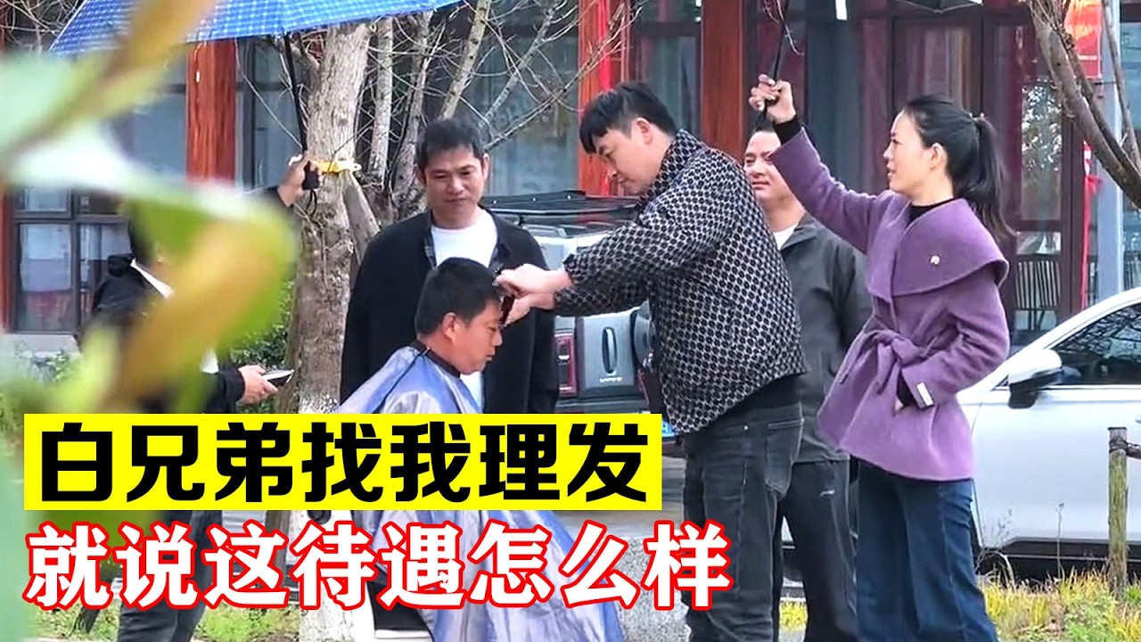 白兄弟找我理发，就说这待遇怎么样？对的起这贵宾吧【海派大龙】#海派大龙 #三农 #相亲  #搞笑 #vlog