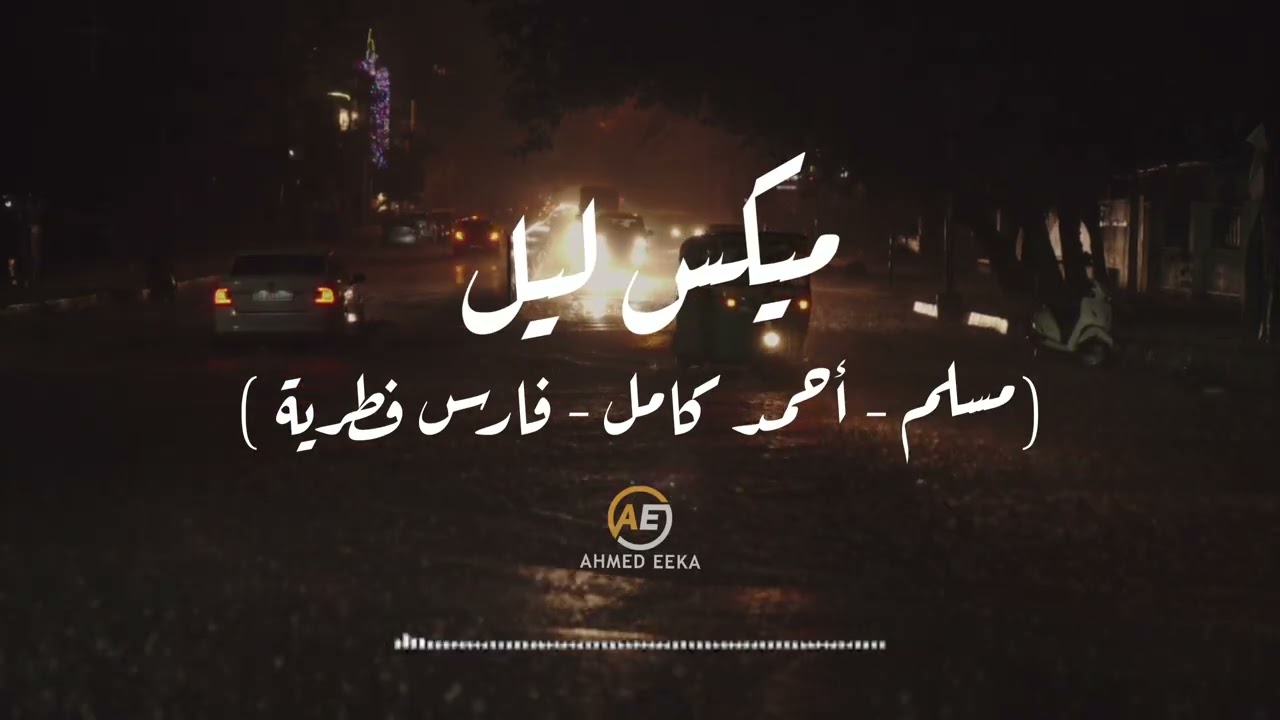 ميكس ليل ( مسلم - أحمد كامل _ فارس قطرية )  2026