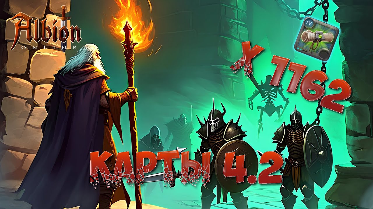 КАРТЫ 4.2 (СТАРЫЕ 4.1)! ФАРМ 1162 КАРТ. MAPS 4.2(OLD 4.1)! SOLO DUNGEONS. ALBION ONLINE