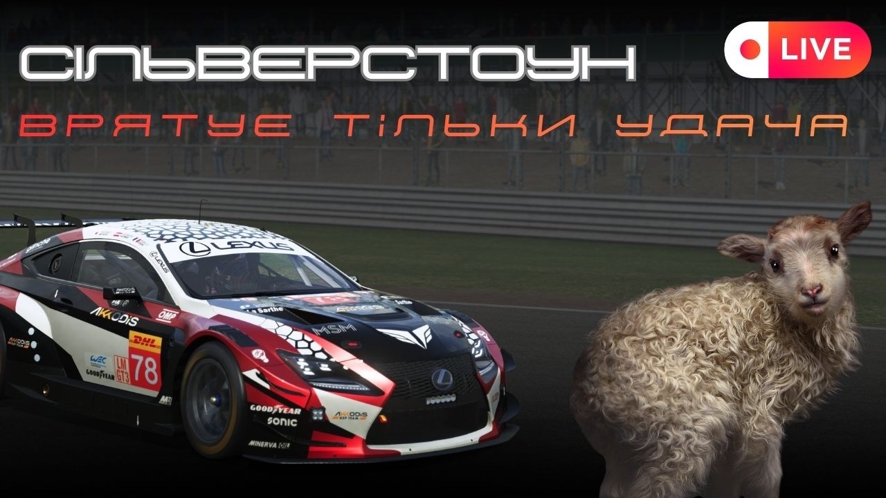 Сільверстоун – Овечка серед вовків | SKF LMU Euro Clash