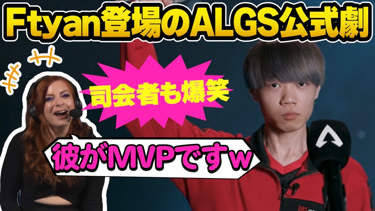 Ftyan登場に司会のお姉さん爆笑！ALGS公式寸劇「エーペックシーズ」【Apex翻訳】