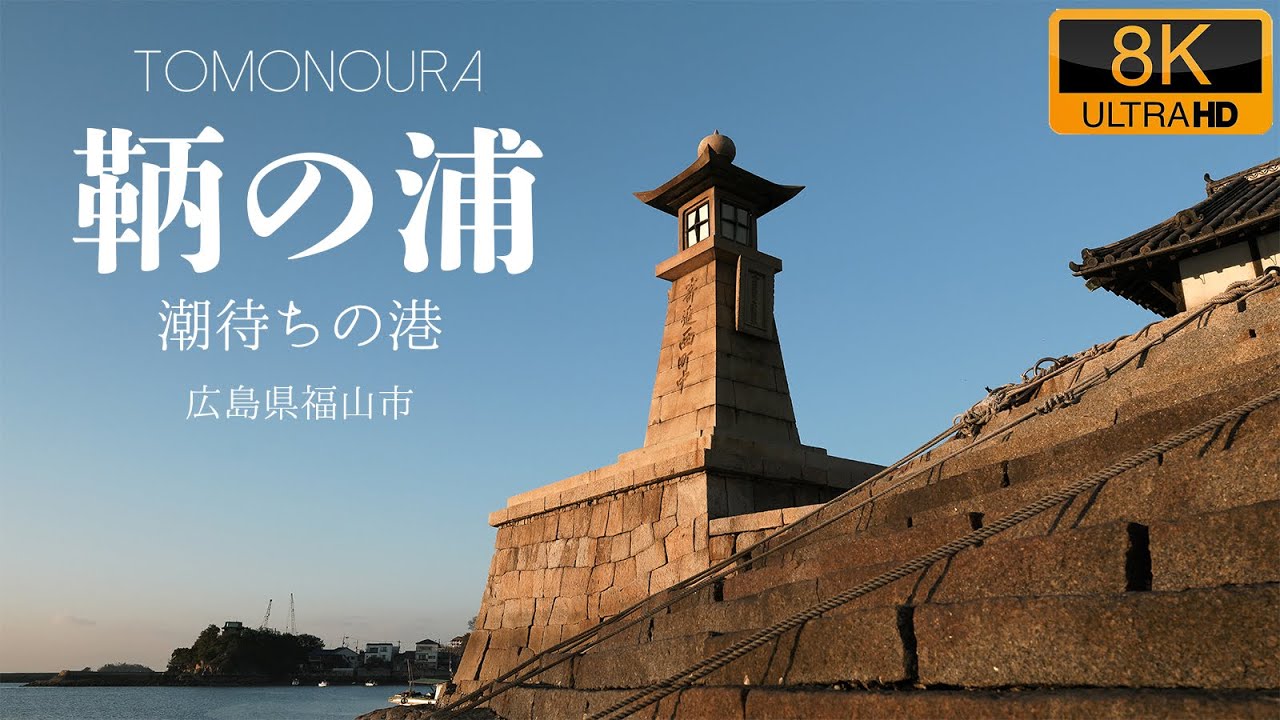 鞆の浦 / 潮待ちの港・広島県福山市 8K