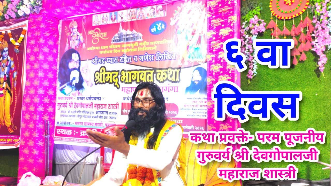 भागवत कथा ६ वा दिवस, फरकांडे - परम पूजनीय गुरुवर्य श्री देवगोपालजी महाराज 