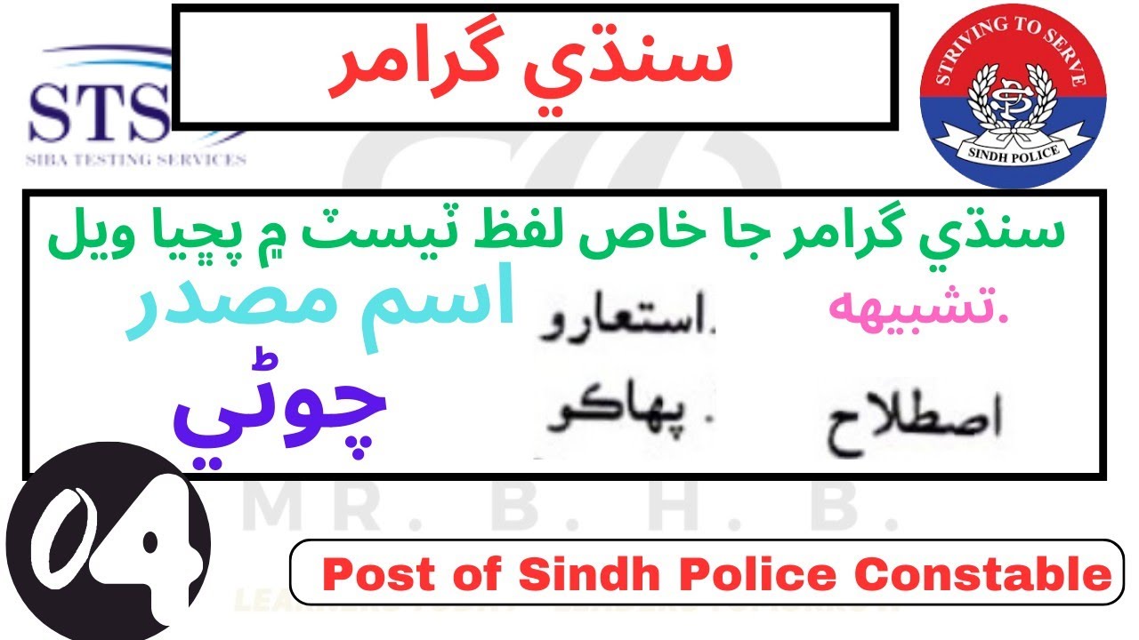 Sindhi Grammar | Idiom | Phrase | Metaphor | saying | Important terms in Sindhi  | sts | iba | 04