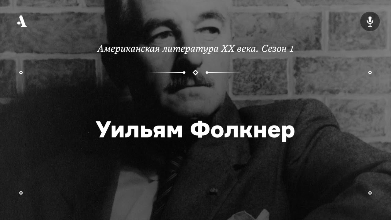 АУДИО. Уильям Фолкнер. Из курса «Американская литература XX века. Сезон 1»