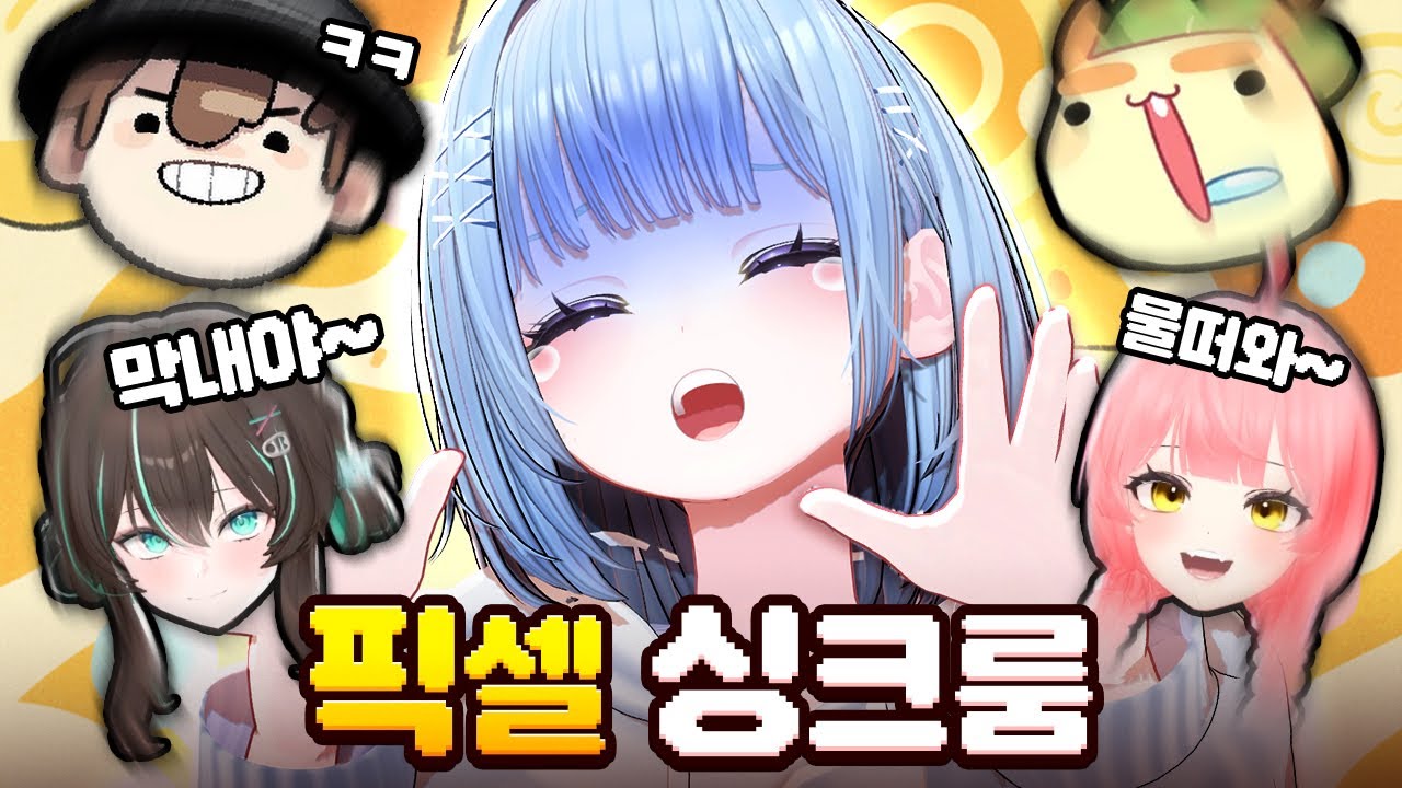 채현아 어디있니ㅠㅠㅠㅠ 【픽셀 싱크룸】