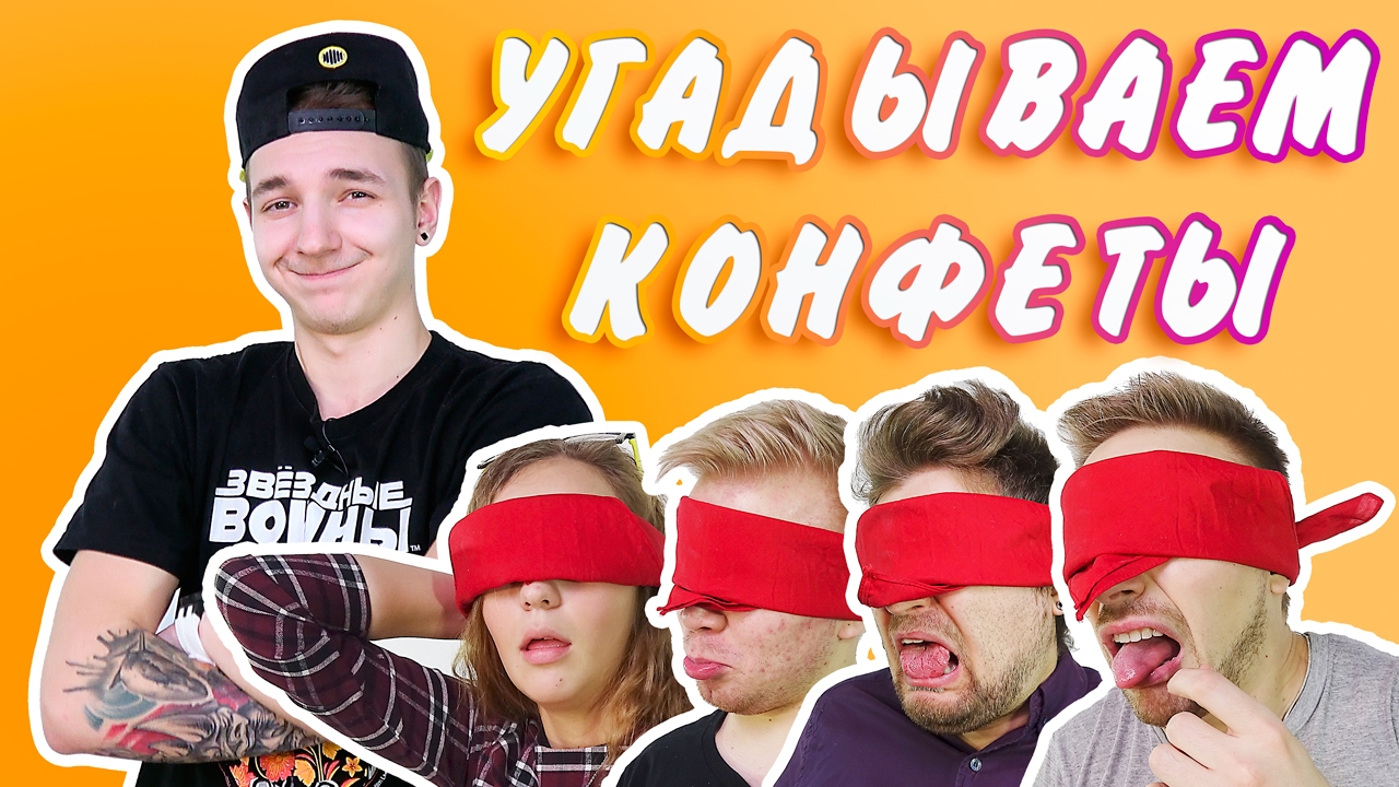 А ТЫ УГАДАЛ БЫ?! УГАДАЙ КОНФЕТУ ЧЕЛЛЕНДЖ (МАКС БРАНДТ, КОСТЯ ПАВЛОВ, МАША МАЕВА, НИКИТА ПЕТРЯЕВ)