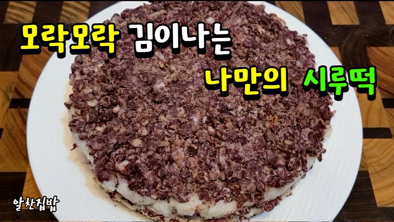 집에서도 팥시루떡이 똭~하고 맛있게 잘 됩니다😄 따뜻할때 맛있게 드세요🙇‍♀️