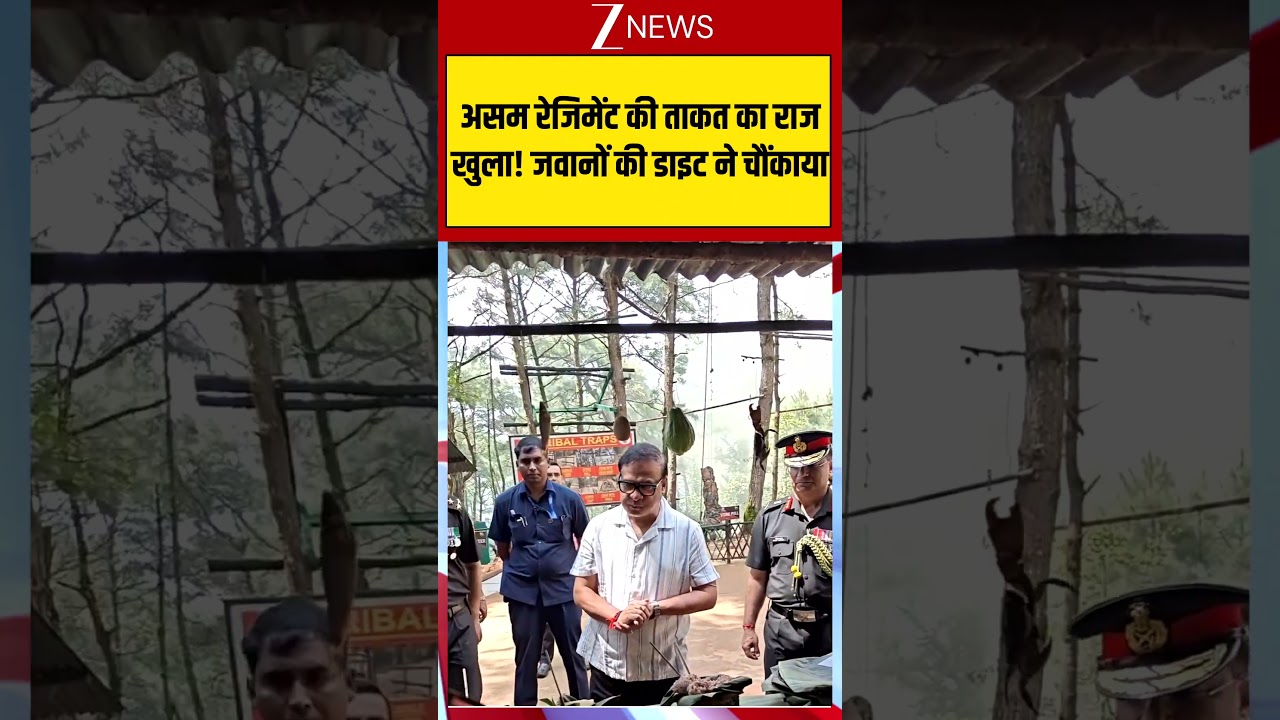 Assam News : असम रेजिमेंट की ताकत का राज खुला! जवानों की डाइट ने चौंकाया | #viral #hemantbiswasharma