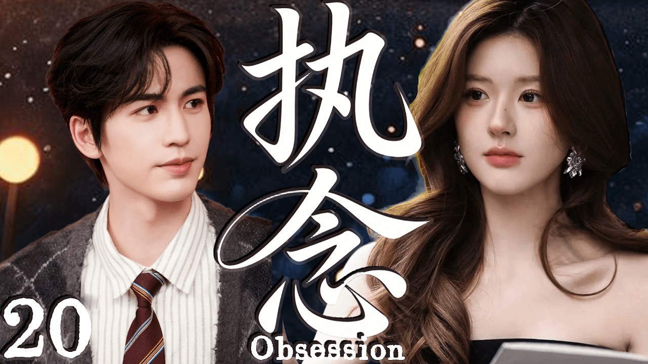 2026大热剧【执念】 EP20 美女教师不顾流言拯救坏小子，却把自己陷进一生执念！#cdrama    #lovedrama