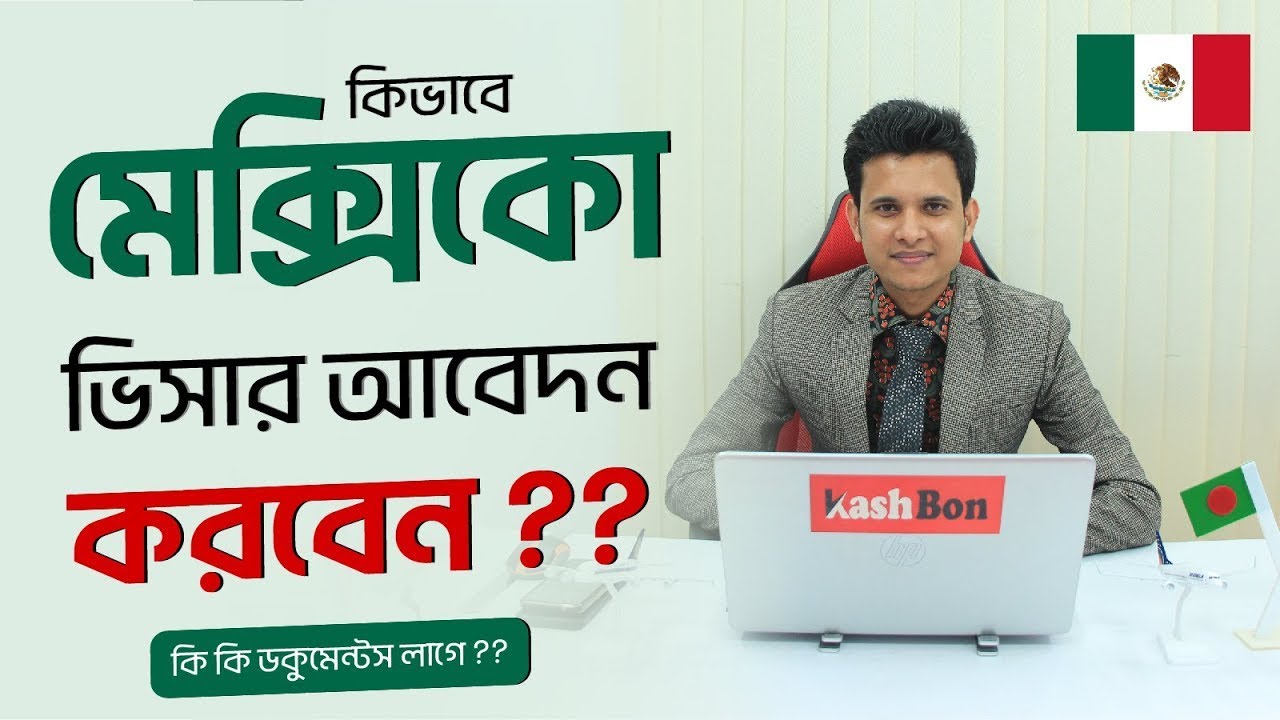 কিভাবে মেক্সিকো টুরিস্ট ভিসার জন্য আবেদন করবেন | Mexico Tourist Visa | Zillur Rahaman Shah