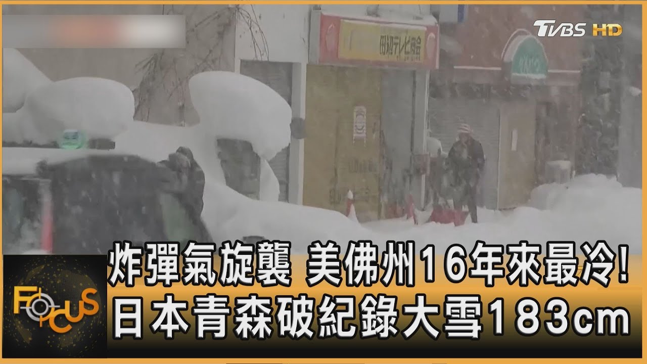 炸彈氣旋襲　美佛州16年來最冷! 日本青森破紀錄大雪183cm｜方念華｜FOCUS全球新聞20260202 @tvbsfocus