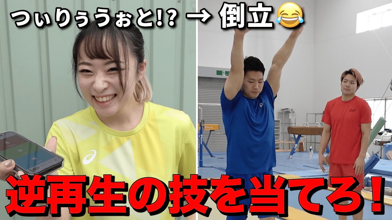 逆再生で体操の技を言われたら聴き取れるの？wwww