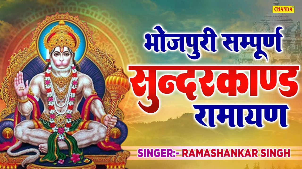 भोजपुरी सम्पूर्ण सुन्दरकांड - Bhojpuri Sunderkand | Ramayan | Ramashankar Singh Vyas Dugola 2022