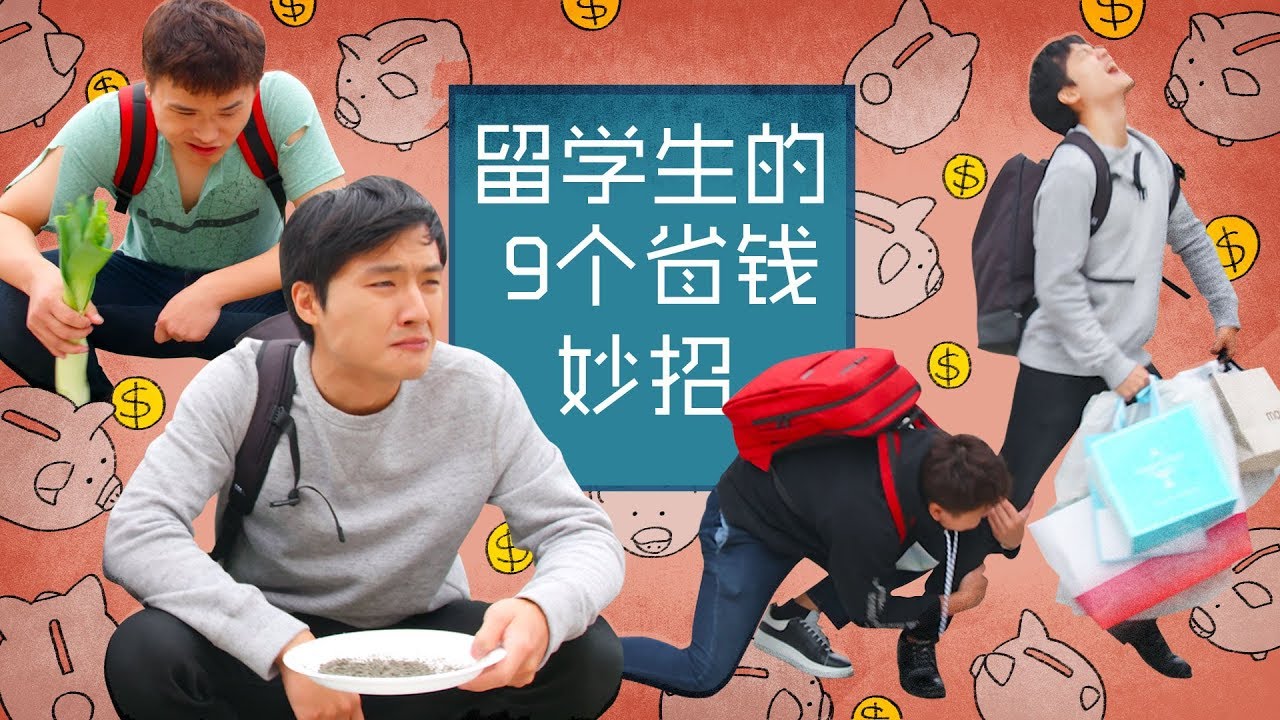【留学问号】留学生怎么做到节约开支？这些方法可以帮你省下一笔巨款！