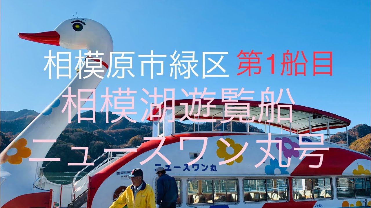 第1船目 遊覧船に乗ってみよう【相模湖 ニュースワン丸号】相模原市緑区