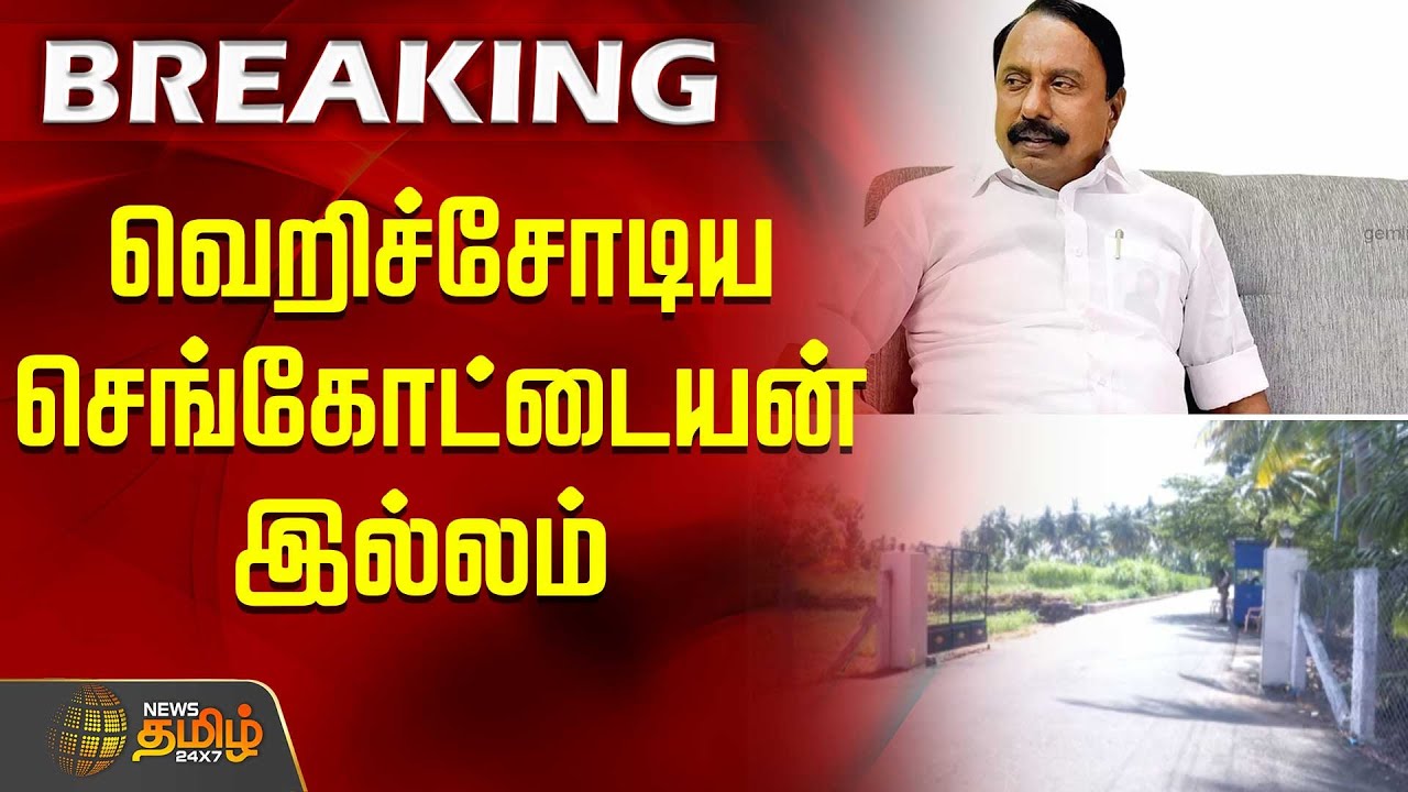 வெறிச்சோடிய செங்கோட்டையன் இல்லம் | Sengottaiyan | Senkottai House | ADMK | Edapadi Palaniswamy