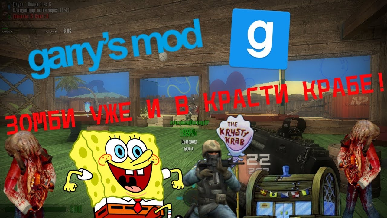ЗОМБИ УЖЕ И В КРАСТИ КРАБЕ! Garry's Mod (Zombie Survival)
