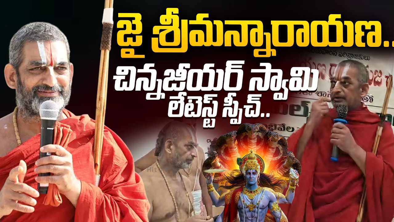 Chinna Jeeyar Swami Latest Speech | Chinna Jeeyar Swami Latest Video @HITTVOFFICIAL