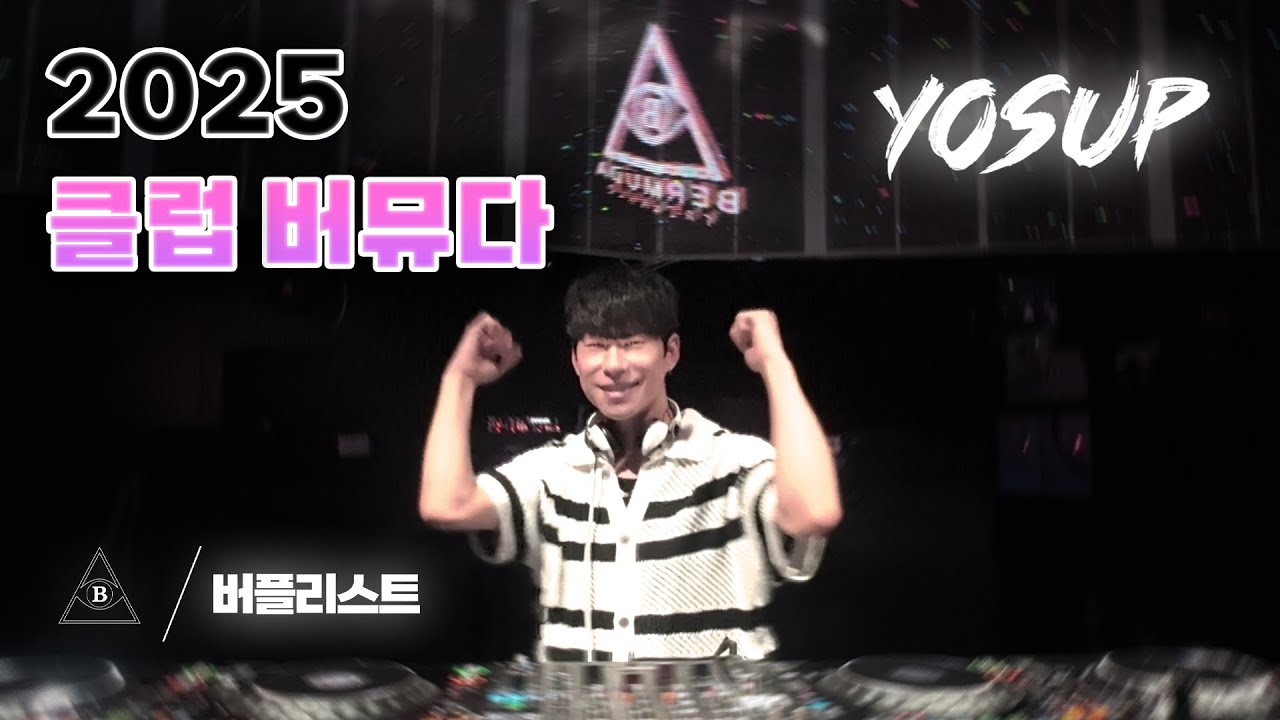 [BERPLIST] 이 노래만 알면 너도 인싸 방구석 최신 클럽 EDM MIX SET!｜CLUB BERMUDA DJ YOSUP