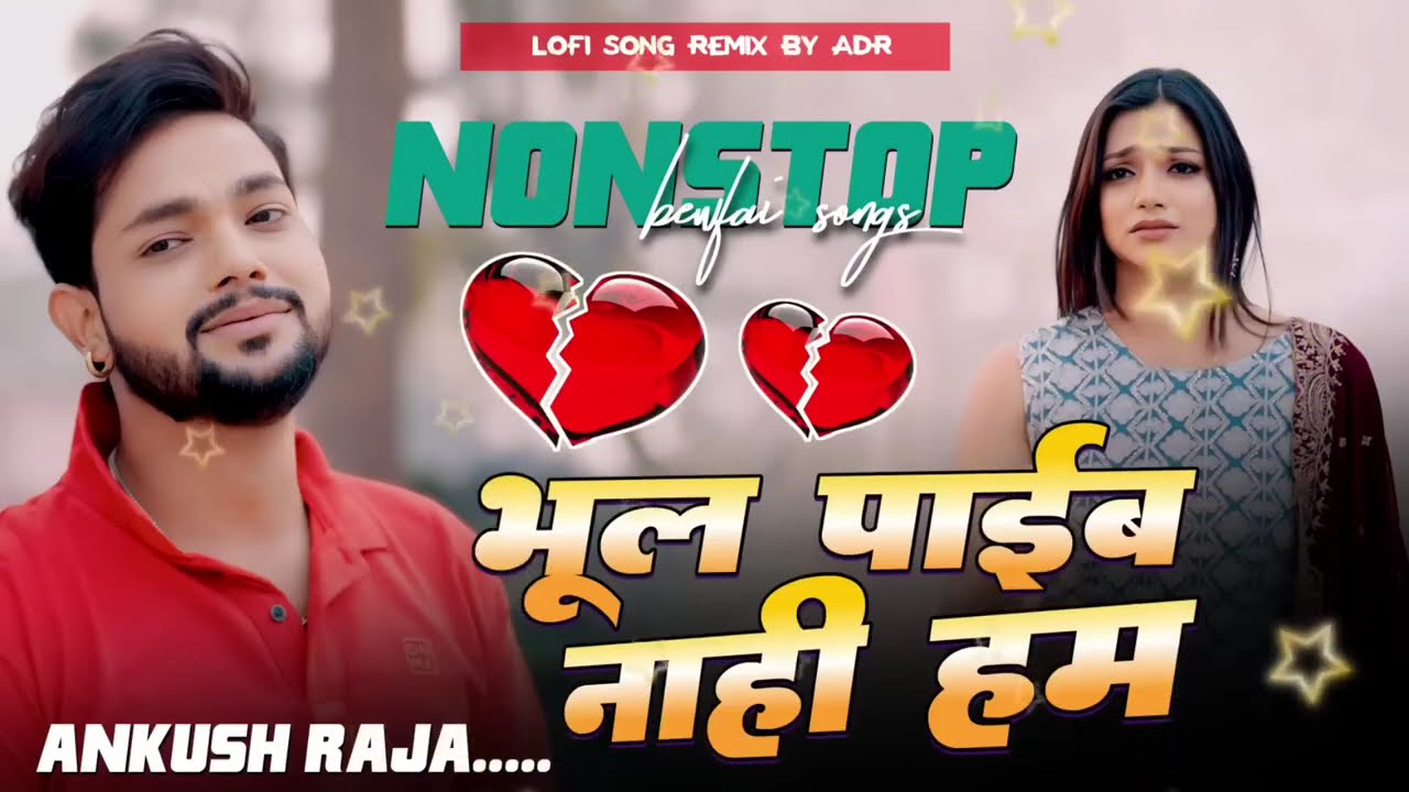 #new sad 😭 song DJ ADR music 🎶 भूल पाई नाही हम #sad #song Tu Sanam #Bewafa Ho Gailu Ho #bhojpuri 