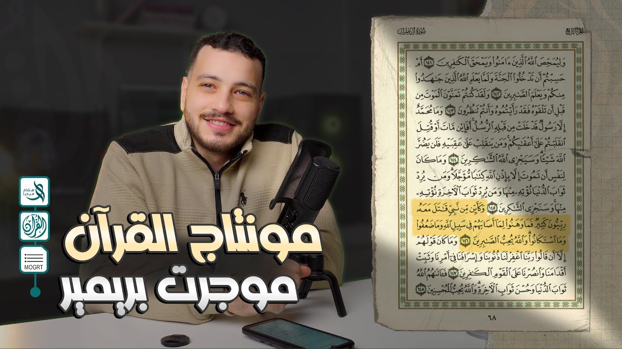 مشروع المصحف للبريمير | مونتاج القرآن الكريم