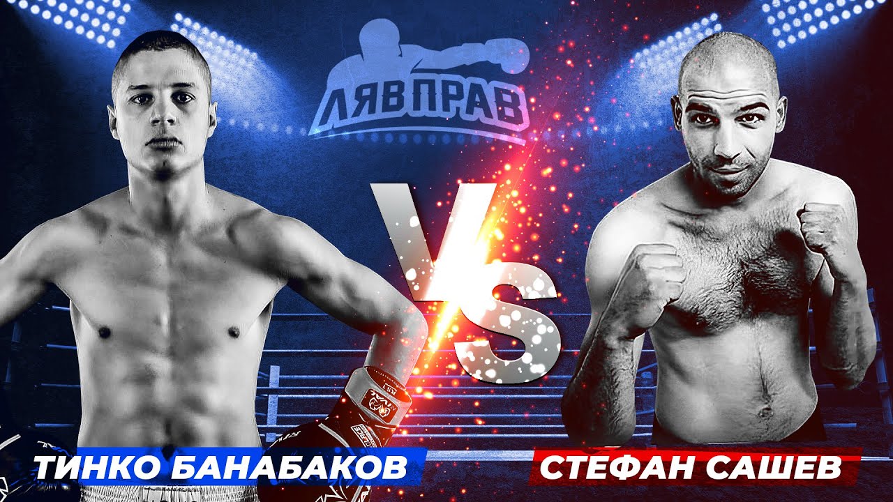 MAX FIGHT 56 - ТИНКО БАНАБАКОВ VS СТЕФАН САШЕВ