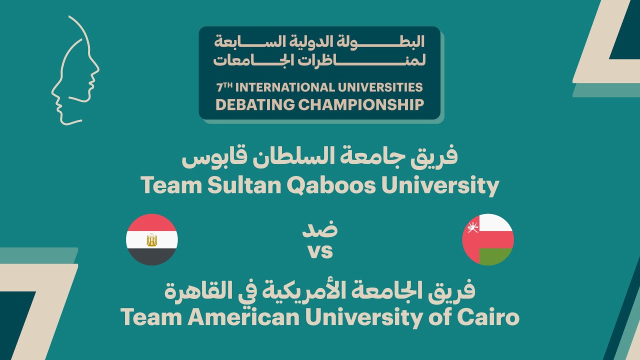 #IUDC7 |  الجولة السادسة - جامعة السلطان قابوس ضد الجامعة الأمريكية في القاهرة